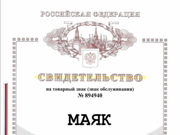 ООО "Институт сварки нефтегазового комплекса" получил свидетельство на товарный знак "Маяк" ООО "Институт сварки нефтегазового комплекса" получил свидетельство на товарный знак "Маяк"
