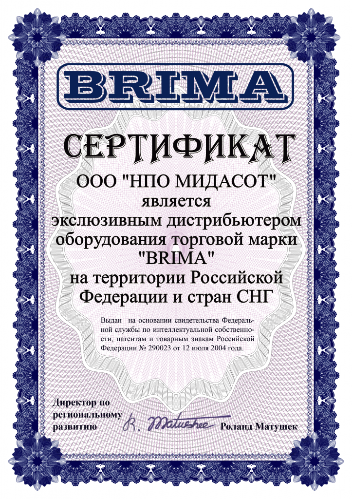 Сертификат МИДАСОТ BRIMA.png Сертификат МИДАСОТ BRIMA.png